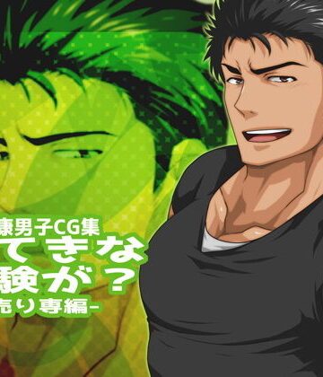 【ガン勃ちBL】すてきな経験が？-売り専編-｜d_157305