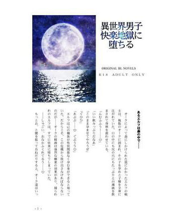 【ガン勃ちBL】異世界男子快楽地獄に堕ちる｜d_215837