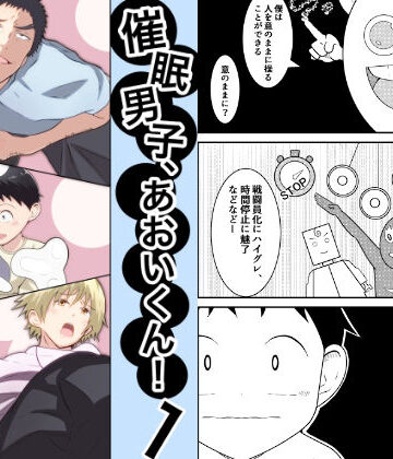 【ガン勃ちBL】催●男子、あおいくん！vol1｜d_218763