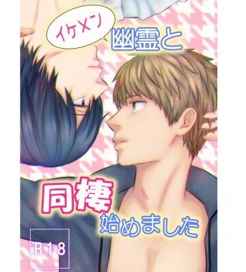 【ガン勃ちBL】イケメン幽霊と同棲始めました｜d_221515