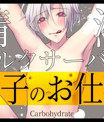 【ガン勃ちBL】男子のお仕事〜精液ミルクサーバー〜｜d_240075