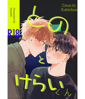 【ガン勃ちBL】とのとけらいくん｜d_256823