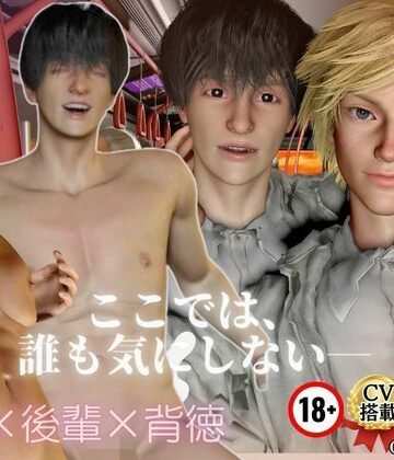 【ガン勃ちBL】【先輩×後輩】フルCV搭載・憧れの先輩と帰りのバスで1つになれた日【逆カップル版差分収録】｜d_724228
