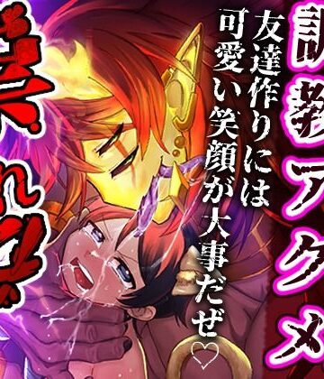 【ガン勃ちBL】祟られた！2｜d_776639