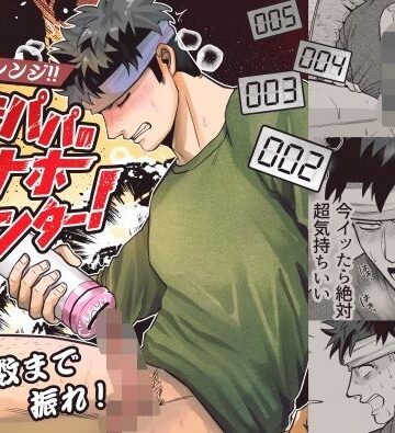 【ガン勃ちBL】新米パパのオナホカウンター！｜d_789116