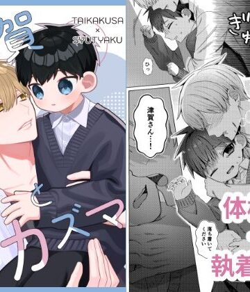 【ガン勃ちBL】津賀とカズマ2｜d_800220