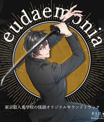 【ガン勃ちBL】東京殺●鬼 学校の怪談 OST 「eudaemonia」｜d_804532