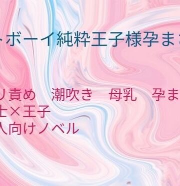 【ガン勃ちBL】カントボーイ純粋王子様孕まされる｜d_809602