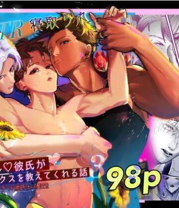 【ガン勃ちBL】レンタルな彼氏が恋人セックスを教えてくれる話3｜d_811703