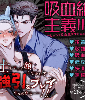 【ガン勃ちBL】吸血絶対主義！！（1）〜むっつり吸血鬼サマのエロマンガ美学〜｜d_811836