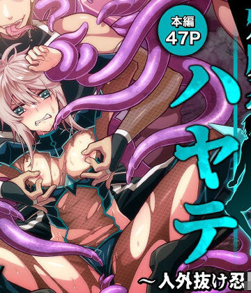 【ガン勃ちBL】殲魔忍ハヤテ〜人外抜け忍陵●編〜｜d_812539