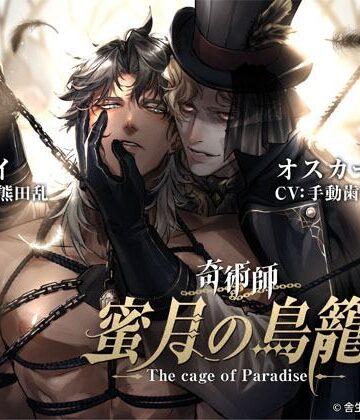 【ガン勃ちBL】奇術師・蜜月の鳥籠｜d_812569