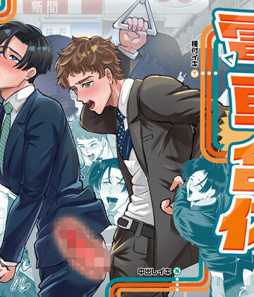 【ガン勃ちBL】電車合体〜出会ってしまった穴と棒〜｜d_812984