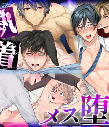 【ガン勃ちBL】【BL Live2Dアニメ】執着レ●プ＆メス堕ちパック 〜ウサギとオオカミ・謝罪ご奉仕・パパ活男子と幼馴染〜｜d_813054