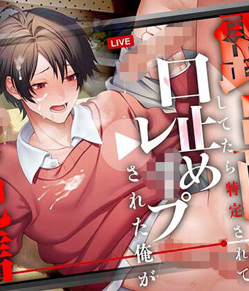 【ガン勃ちBL】【CV.一条ひらめ】露出配信してたら特定されて口止めレ●プされる俺が全世界配信されちゃう話｜d_813274