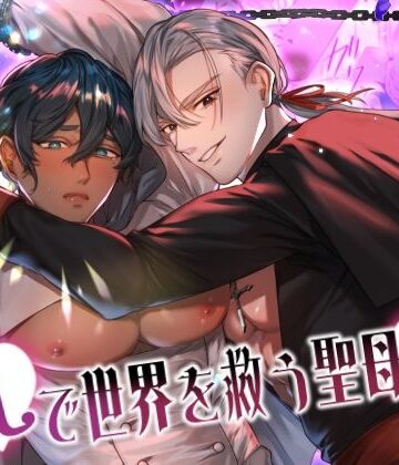 【ガン勃ちBL】乳で世界を救う聖母♂｜d_813404