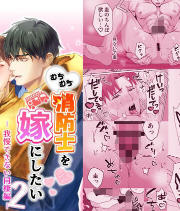 【ガン勃ちBL】むちむち消防士を嫁にしたい2-我慢できない同棲編-｜d_813454