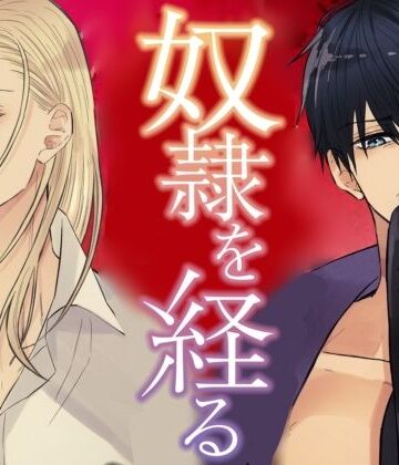 【ガン勃ちBL】奴●を経る番外編｜d_814443