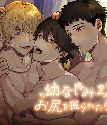 【ガン勃ちBL】幼なじみ2人にお尻を掘られた俺は、｜d_814787