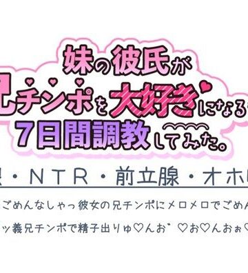 【ガン勃ちBL】妹の彼氏が兄チンポを大好きになるまで7日間調教してみた。｜d_814791
