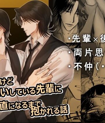 【ガン勃ちBL】不仲だけど片思いしている先輩に 素直になるまで抱かれる話｜d_815057