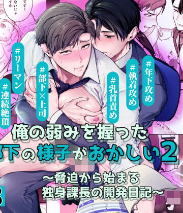 【ガン勃ちBL】俺の弱みを握った部下の様子がおかしい2〜脅迫から始まる独身課長の開発日記〜｜d_815068
