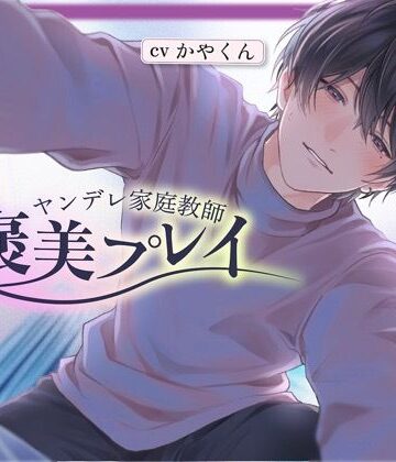 【ガン勃ちBL】ヤンデレ家庭教師の先生からのご褒美プレイ（はーと）「ぐちゃぐちゃになれよ」と言われて我慢できなくなっちゃった僕【イケメン家庭教師先生×ウケ好きドMな僕】｜d_815458