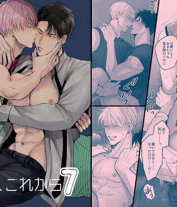 【ガン勃ちBL】俺たち、これから7｜d_816211