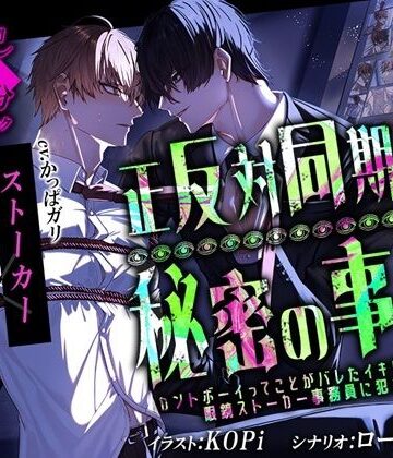 【ガン勃ちBL】正反対同期の秘密の事情〜カントボーイってことがバレたイキリイケメンは眼鏡ストーカー事務員に犯●れる〜｜d_816569
