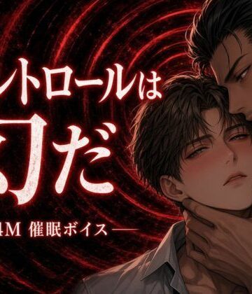 【ガン勃ちBL】【BL用催●】コントロールは幻だ【自作ボイス】服従と絶頂を結びつける誘導｜d_817175
