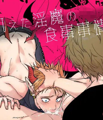 【ガン勃ちBL】飢えた淫魔の食事事情｜d_817519