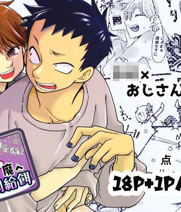 【ガン勃ちBL】冴えない夢魔への強●給餌｜d_818046