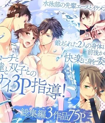 【ガン勃ちBL】強引なコーチと男友達と双子とのイケナイ3P指導！総集編｜d_819602