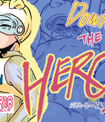 【ガン勃ちBL】DOWN THE HERO！？｜d_819611