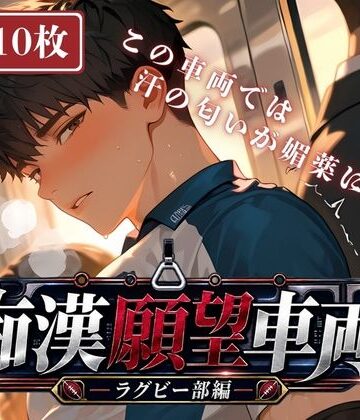 【ガン勃ちBL】012.【痴●願望車両ラグビー部男子】｜d_820001