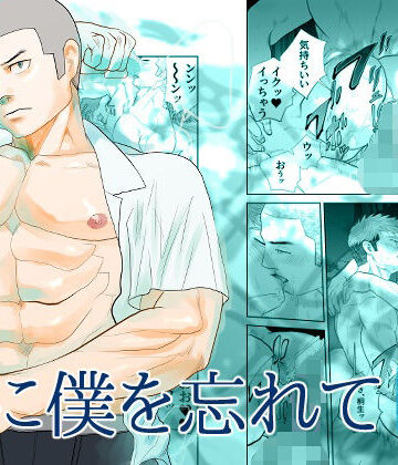 【ガン勃ちBL】夏に僕を忘れて下巻｜d_820695