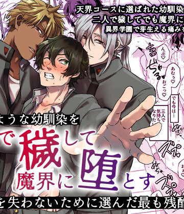【ガン勃ちBL】天使のような幼馴染を二人で穢して魔界に堕とす〜幼馴染を失わないために選んだ最も残酷な方法〜｜d_821713