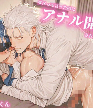 【ガン勃ちBL】「そこ（お尻）だけはダメッ！！」って言ってったのにいうこと聞かずに兄が僕のアナル開発して僕は完全敗北させられちゃいました…｜d_821959