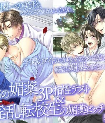 【ガン勃ちBL】テニス部の媚薬3P相性テスト＆淫乱転校生の媚薬ビッチ化計画｜d_822202