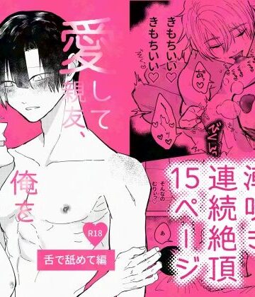 【ガン勃ちBL】愛して親友、俺を見て 〜舌で舐めて編〜｜d_822210