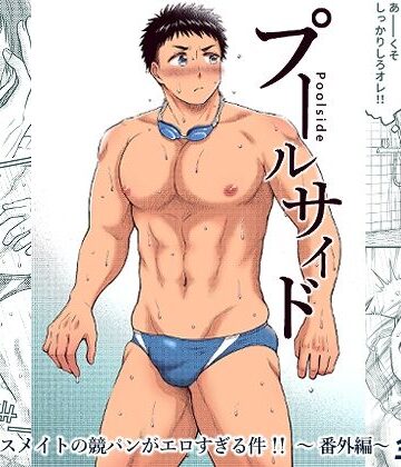 【ガン勃ちBL】プールサイド｜d_822605