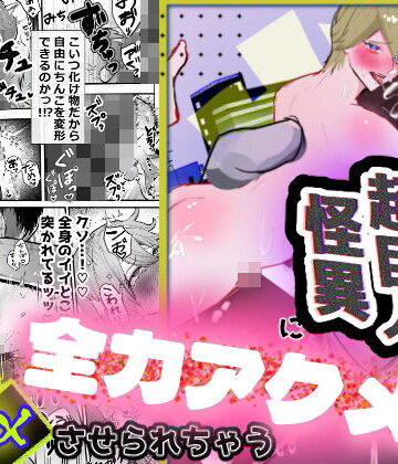 【ガン勃ちBL】17時までに帰らないと超巨人怪異に全力アクメキメさせられちゃう｜d_823401