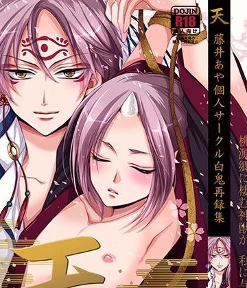 【ガン勃ちBL】白鬼再録集「天」｜d_825006