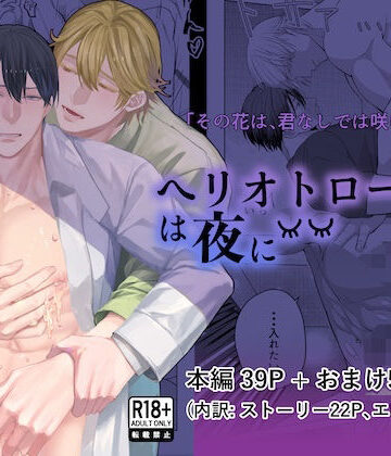 【ガン勃ちBL】ヘリオトロープは夜に｜d_825844