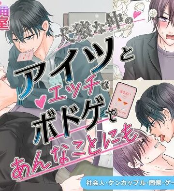 【ガン勃ちBL】犬猿な仲のアイツとエッチなボドゲであんなことにも｜d_827810