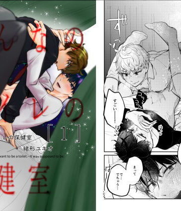 【ガン勃ちBL】みんなのトイレの保健室 1｜d_194365