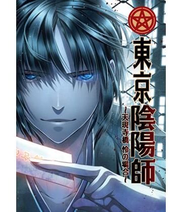【ガン勃ちBL】東京陰陽師 〜天現寺橋怜の場合〜｜d_804109