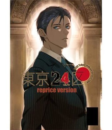 【ガン勃ちBL】東京24区 reprice version｜d_804413