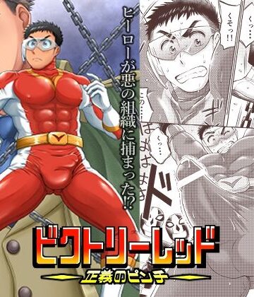 【ガン勃ちBL】ビクトリーレッドー正義のピンチー｜d_823205