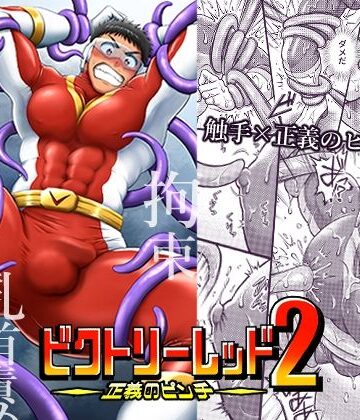 【ガン勃ちBL】ビクトリーレッドー正義のピンチー2｜d_823208